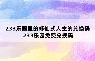 233乐园里的修仙式人生的兑换码 233乐园免费兑换码